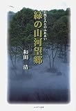 緑の山河望郷