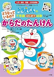 小学館のおもしろ図鑑■ドラえもん 頭の体そう■初版 Amazon.co.jp: どうなっているの？ からだの たんけん ～ドラえもんの