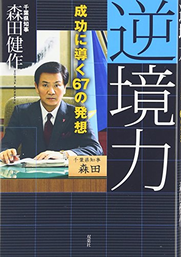 逆境力―成功に導く67の発想