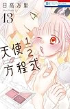 天使1/2方程式 13 (花とゆめコミックス)