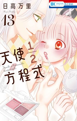 天使1/2方程式 13 (花とゆめコミックス)