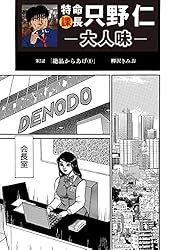 特命課長 只野仁 大人味 第45話 特命課長 只野仁 大人味 | 柳沢きみお