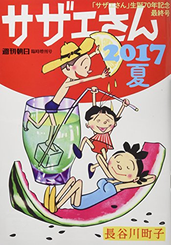 オライリー 無料電子書籍 サザエさん 2017 夏 (週刊朝日増刊) バイ