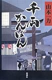 書評 千両かんばん by だまし売りNo