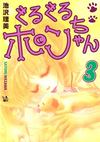 ぐるぐるポンちゃん 3巻