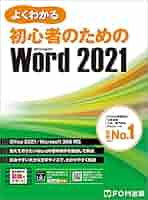よくわかる初心者のためのMicrosoft Word 2016 よくわかる初心者のためのMicrosoft Word 2016 | 富士通エフ