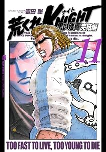 荒くれKNIGHT　黒い残響完結編　11 (ヤングチャンピオン・コミックス)