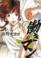 働きマン（4） (モーニングコミックス) | 安野モヨコ | 青年