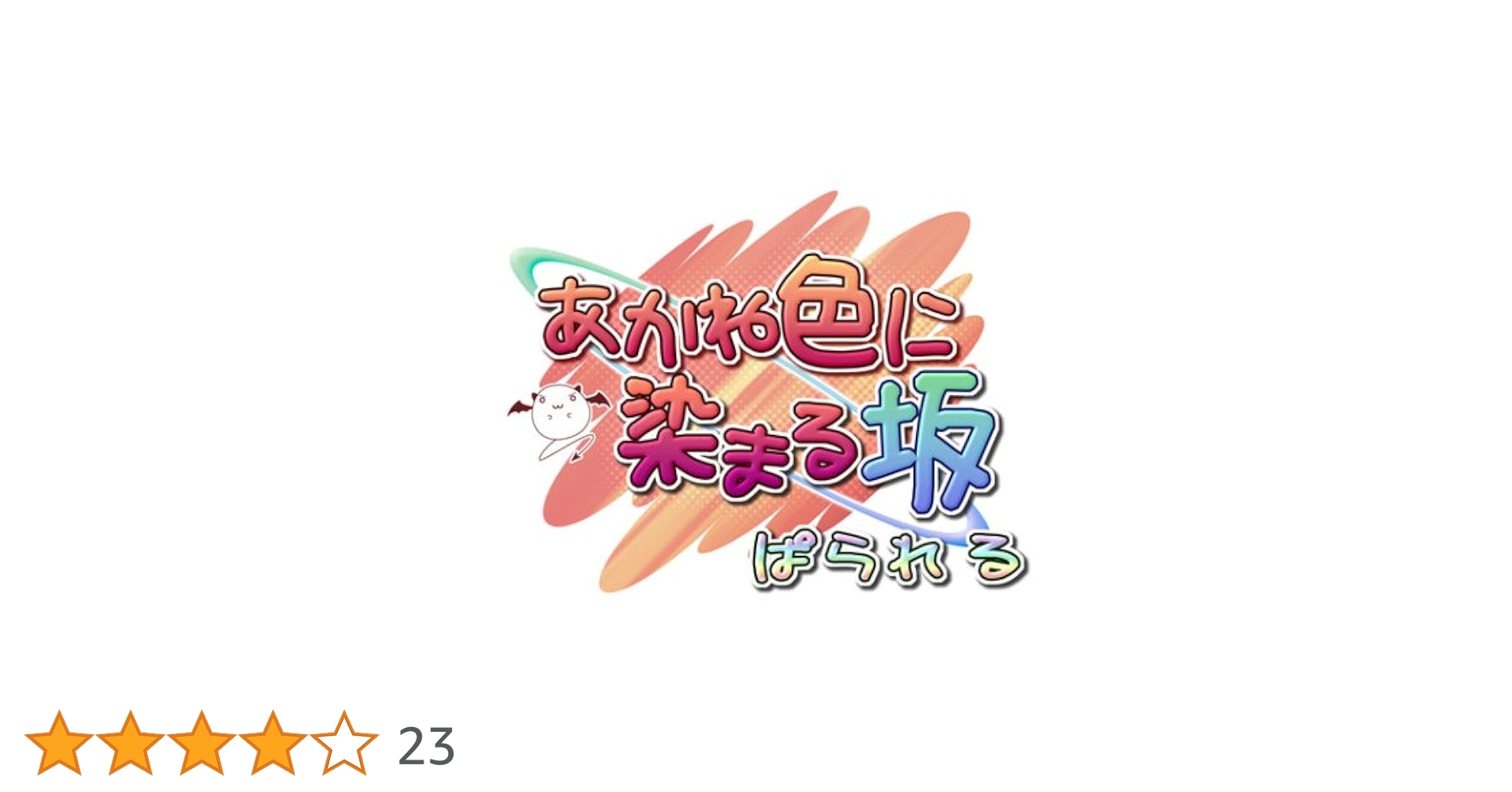 あかね色に染まる坂 ぱられる(限定版) Amazon.co.jp: あかね色に染まる坂 ぱられる(限定版) : ゲーム