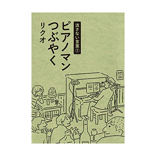 流さない言葉1 ピアノマンつぶやく
