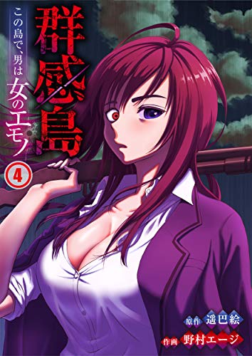 オライリー 無料電子書籍 群感島~この島で、男は女のエモノ~(4) (COMICゴイチ) バイ