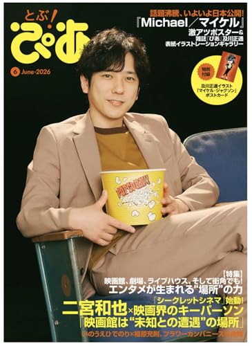 月刊ぴあ とぶ!ぴあ 6 June-2026 (ぴあMOOK)の商品画像