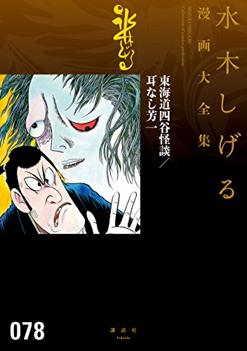 Amazon Com 東海道四谷怪談 耳なし芳一 水木しげる漫画大全集 Japanese Edition Ebook 水木しげる Kindle Store