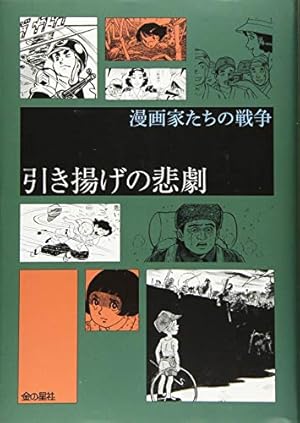 ボクの満州―漫画家たちの敗戦体験 | 赤塚 不二夫, 北見 けんいち, ちば