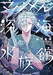 マグメル深海水族館 椙下聖海 [1-9巻 コミックセット/未完結] 石垣幸二 マグメル深海水族館 椙下聖海 [1-9巻 コミックセット/未完結