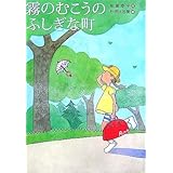 霧のむこうのふしぎな町