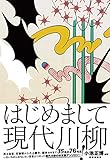 はじめまして現代川柳【Kindle】 by 爽風上々