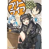 フリーライフ　～異世界何でも屋奮闘記～ 5【電子特別版】 (角川スニーカー文庫)