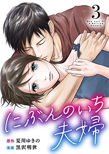 にぶんのいち夫婦 1巻