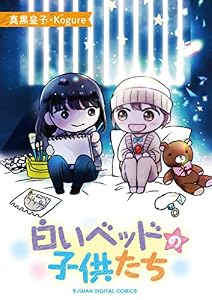 白いベッドの子供たち【単行本】（１） (デジコレ　LADIES)