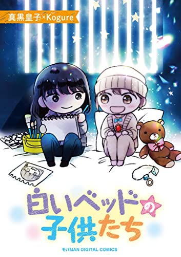 白いベッドの子供たち【単行本】（1） (デジコレ LADIES)