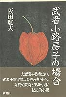 Mushanokōji Fusako no baai 4103604034 Book Cover