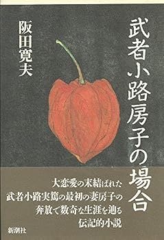 Tankobon Hardcover Mushanoko¯ji Fusako no baai (Japanese Edition) [Japanese] Book