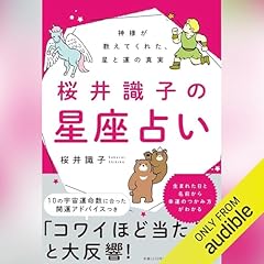 『神様が教えてくれた、星と運の真実　桜井識子の星座占い』のカバーアート