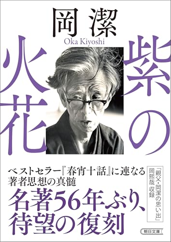 心といのち (わが人生観) 新装版 (人生はいつでも中間報告) - 岡 潔 心といのち (わが人生観) 新装版 (人生はいつでも中間報告) - 岡 潔 わが