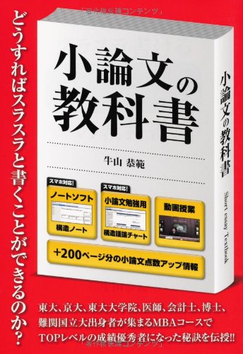 スラスラ書ける小論文の教科書 (YELL books) スラスラ書ける小論文の教科書 (YELL books)