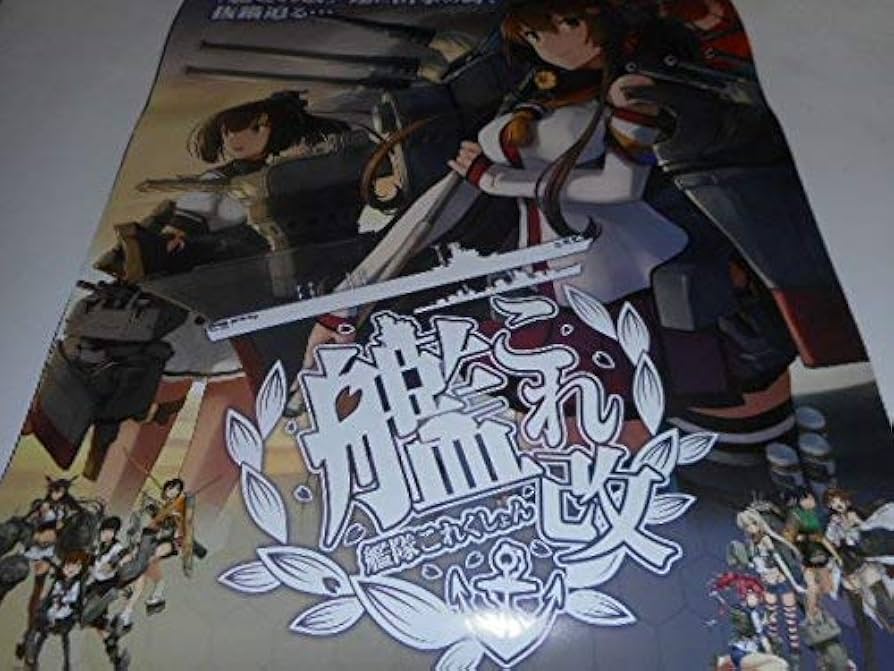 【非売品】艦隊これくしょん 艦これ改 大和 ③ B2 半裁 サイズ ポスター 非売品】艦隊これくしょん 艦これ改 長門 B2 半裁 サイズ ポスター