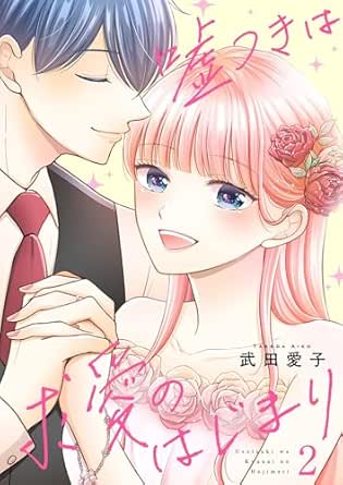 嘘つきは求愛のはじまり【描き下ろしおまけ付き特装版】