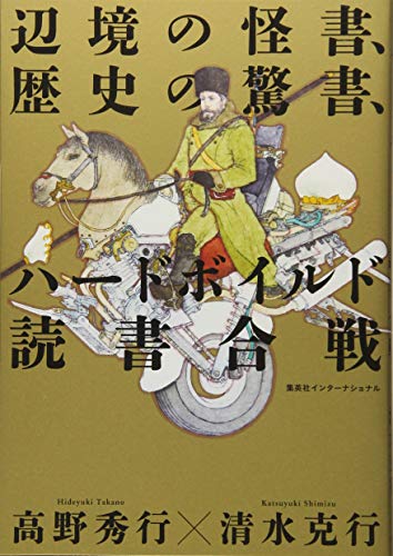 無料電子書籍 おすすめ 辺境の怪書、歴史の驚書、ハードボイルド読書合戦 バイ