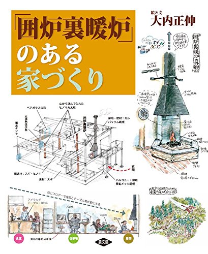無料電子書籍 おすすめ 「囲炉裏暖炉」のある家づくり バイ