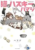 猫とハスキーとハマジ (BAMBOO ESSAY SELECTION)