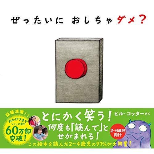 ぜったいに おしちゃダメ？