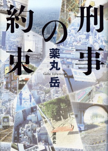 Amazon.co.jp: 刑事の約束 : 薬丸 岳: 本