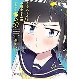 クラスメイトの田中さんはすごく怖い（１） (電撃コミックスNEXT)