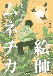 絵師ムネチカ ： 2 (アクションコミックス)