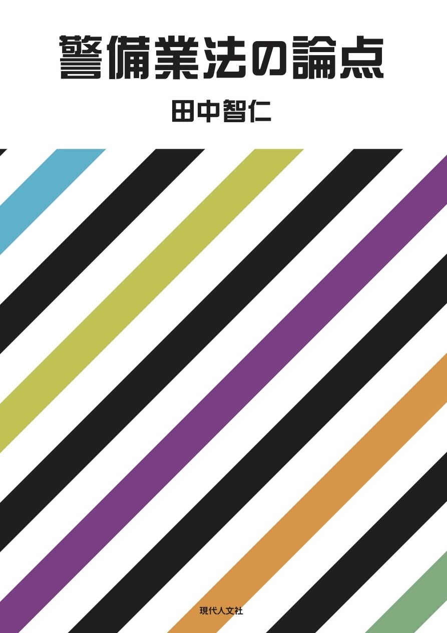 警備業法の論点 | 田中智仁 |本 | 通販 | Amazon