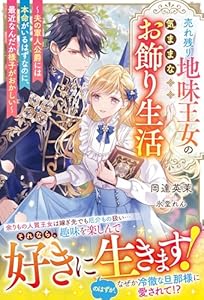 売れ残り地味王女の気ままなお飾り生活~夫の軍人公爵には本命がいるはずなのに、最近なんだか様子がおかしい~【電子限定SS付き】 (ベリーズファンタジー)