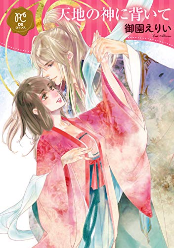 天地の神に背いて