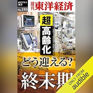 『どう迎える？終末期 (週刊東洋経済eビジネス新書No.193)』のカバーアート