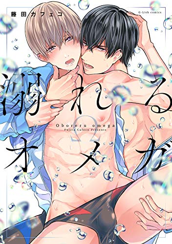 溺れるオメガ【特典ペーパー／電子書籍限定ペーパー付】 (G-Lish comics)