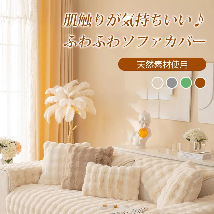 Amazon｜ラビットファーソファカバー ラビットファーラグ ソファー 