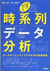 本の現場ですぐ使える時系列データ分析 ~データサイエンティストのための基礎知識~の表紙