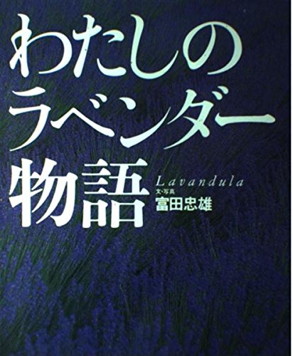オライリー 無料電子書籍 わたしのラベンダー物語―Lavandula バイ