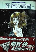 【中古】 死神の惑星（ほし） ２/朝日ソノラマ/明智抄 中古】 死神の惑星（ほし） 2/朝日ソノラマ/明智抄 楽天市場