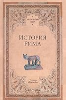 Istoriya Rima 5444458713 Book Cover