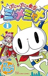 Amazon.co.jp: ぷにゅぷにゅ勇者ミャメミャメ（4） (てんとう虫